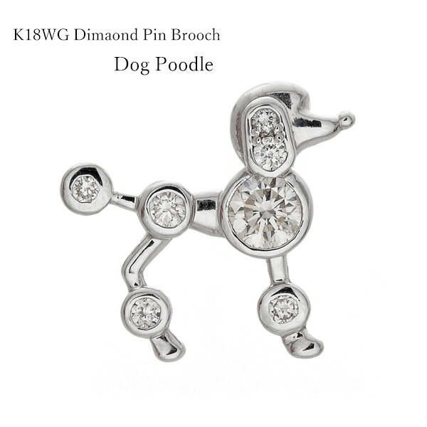 プードル ブローチ K18 ホワイトゴールド ダイヤモンド K18 ピンブローチ 犬 ドッグ 0.25cts K18WG 18金 【送料無料】【品質保証書】 ラ...