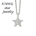 ネックレス k18 ダイヤモンド レディース 18K ホワイトゴールド　チェーン ホワイト　星　スター　ジュエリー 母の日