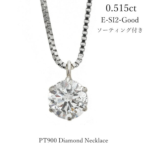 樂天商城 - ダイヤモンド ネックレス 0.5カラット 0.515ct 1粒 鑑定書 プラチナ900 PT900 プチネックレス 高品質　E SI2 Good