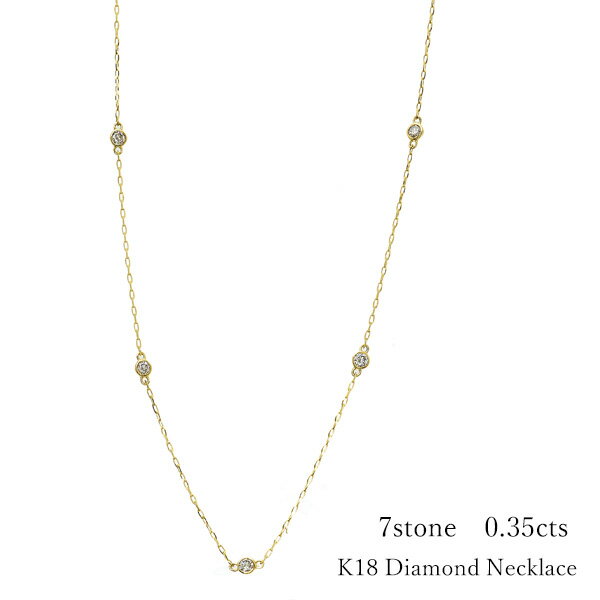 【新春SALE 50％OFF】 ステーションネックレス K18 ダイヤモンド 0.35カラット イエローゴールド 小豆 チェーン YG 18金 7ストーン 7石 クリスマスプレゼント