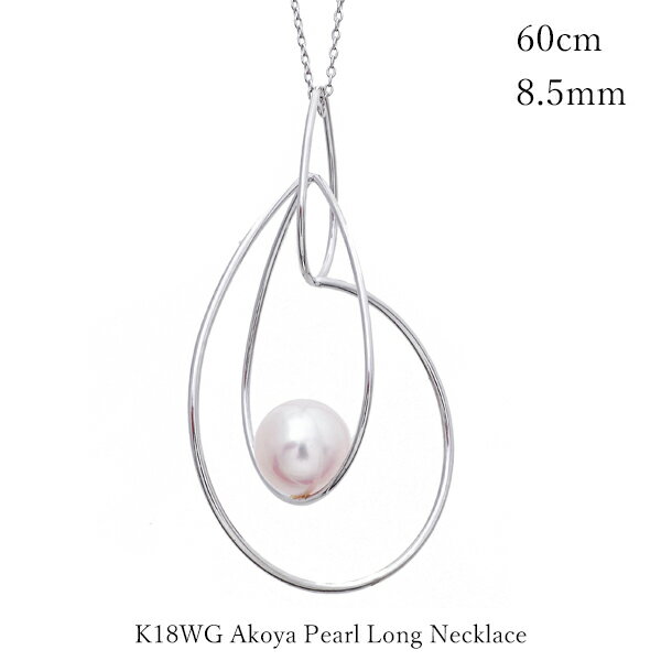 【新春SALE 50％OFF】 ロングネックレス K18 パール ホワイトゴールド 18金 WG アコヤ 真珠 ネックレス 60cm レディース メンズ クリスマスプレゼント