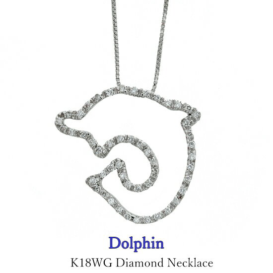 【新春SALE 50％OFF】 イルカ ネックレス ペンダント K18 18金 ダイヤモンド ホワイトゴールド ダイヤ ドルフィン 動物 ジュエリー 0.3カラット ギフト 記念日 クリスマスプレゼント