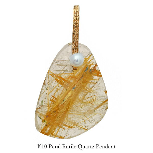 ペンダント ルチルクォーツ K10 パール 真珠 10金 ルチルクオーツ 水晶 日本製 1点物 手作り アンティーク調 針水晶 レディース メンズ メイドインジ...