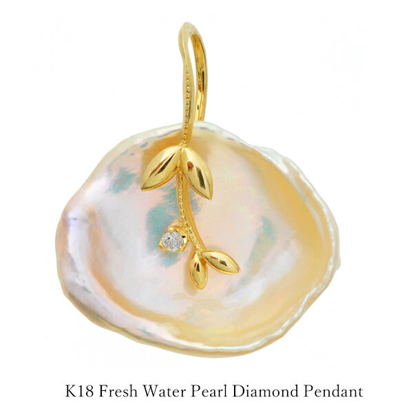 淡水パール ペンダント K18 ダイヤモンド 真珠 植物 1点物 タンスイ イエローゴールド トップ 淡水 18金 ペンダント 日本製 クリスマスプレゼント