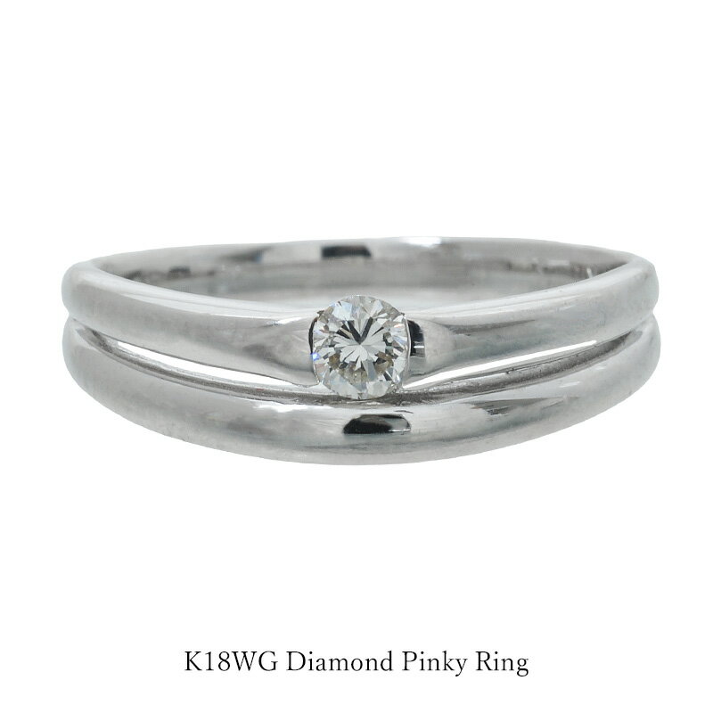 樂天商城 - ピンキーリング K18WG ダイヤモンド リング 2連 0.08ct 18金 ホワイトゴールド 一粒ダイヤ 指輪 レディース ダイヤリング