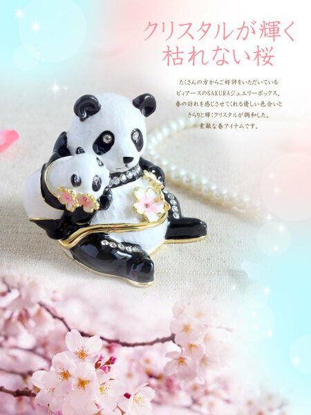 パンダ ベビー 桜 さくら ジュエリーボックス 可愛い アニマル 動物 ブランド おしゃれ プレゼント オブジェ 置物 動物 誕生日プレゼント プロポーズ ペット 骨壺 メモリアルボックス ペット 雑貨 宝石箱 母の日