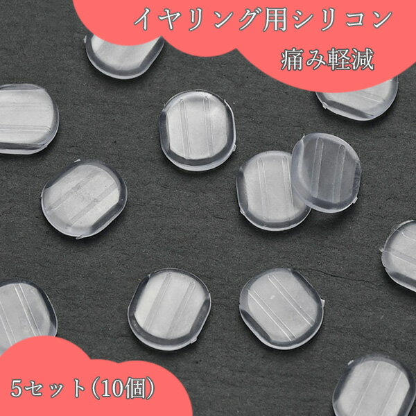 5ペア 10個 シリコンクッションゴムカバー イヤリング　パーツ用 やわらかい 痛くない かぶれない 荒れない 樹脂 イヤリング 金具 キャ..