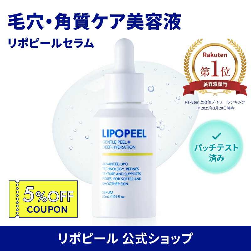 【5%オフクーポン配布中!】\楽天美容液ランキング1位/リポピール セラム 30ml ピールケア 導入 美容液 毛穴 リポソーム グルタチオン 角質ケア くすみ ごわつき スキンケア CICA