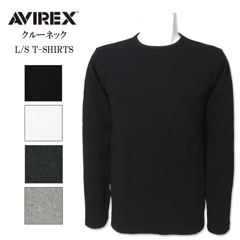 AVIREX(アヴィレックス)　デイリー　【定番】　無地　テレコ　長袖　クルーネック　ロングスリーブTシャツ　617395　ブラック　チャコール　ホワイト　黒　グレー　白　アビレックス　インナー　6153481　条件付き送料無料