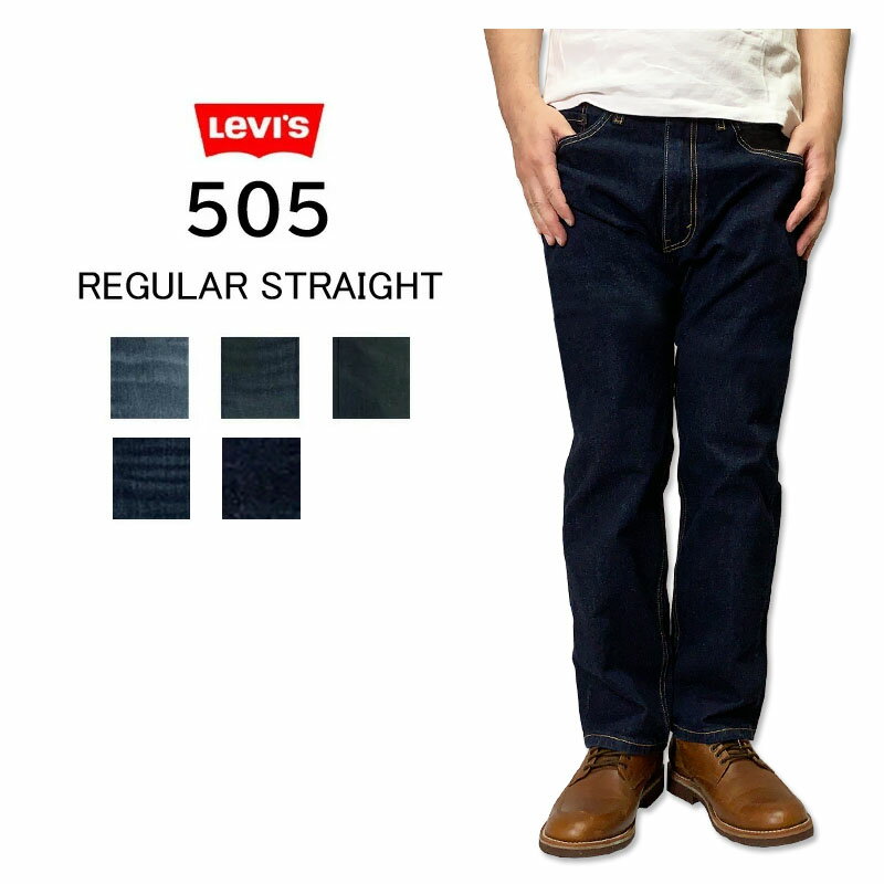 LEVI'S 505 リーバイス レギュラー ストレート 股上普通 ストレッチ ジーンズ デニムパンツ ジーパン アメカジ ライトブルー ミッドブルー ダークユーズド ダークブルー ワンウォッシュ 00505 普通 快適 人気 安心 大人 シニア 中学生 高校生 大学生 日時指定不可商品