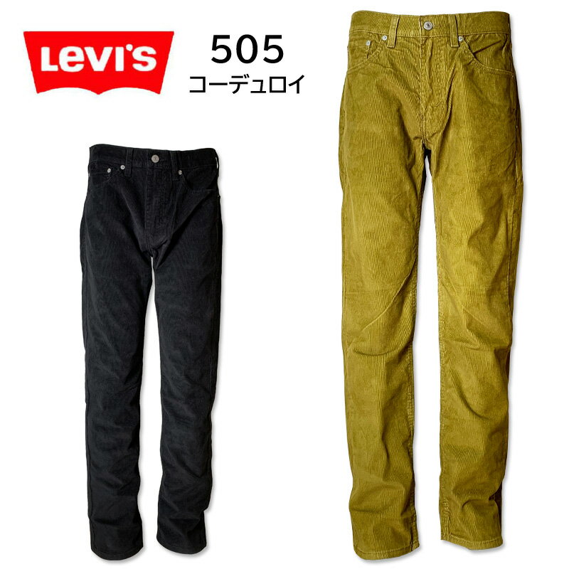 LEVI 039 S リーバイス 505 レギュラー ストレート コーデュロイ コールテン マスタード ブラック 暖かい 温かい 快適 秋 冬 高校生 大学生 社会人 はきやすい ストレッチ 00505