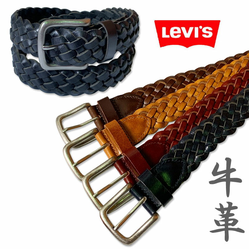 LEVI'S(リーバイス)　シングルピンバックル　帆型　編み込み　メッシュベルト　レザーベルト　牛革　本革　15116607　ブラック　チョコ　チャ　アカ　ネイビー　LEVIS　シンプル　フリーサイズ　日時指定不可商品　リーバイスの本革レザーベルト！