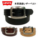 LEVI'S(リーバイス)　牛革　ギャリソンバックル　レザーベルト　厚みのある牛革　12116310　チョコ　ブラック　ヌメ　シンプル　Mサイズ　Lサイズ　高級　ワンランク上の上質ベルト　黒　厚い　硬め　オシャレ　おしゃれ　こだわり　LVC