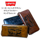 LEVIS(リーバイス)　ラウンドジップ　ラウンドファスナー　ロングウォレット　長財布　ツーホース　パッチ　ラベル　フェイクレザー　合成皮革　サイフ　財布　ブラック　チョコ　チャ　8305　型押し　シンプル　リアル　中学生　高校生　メンズ　日時指定不可商品