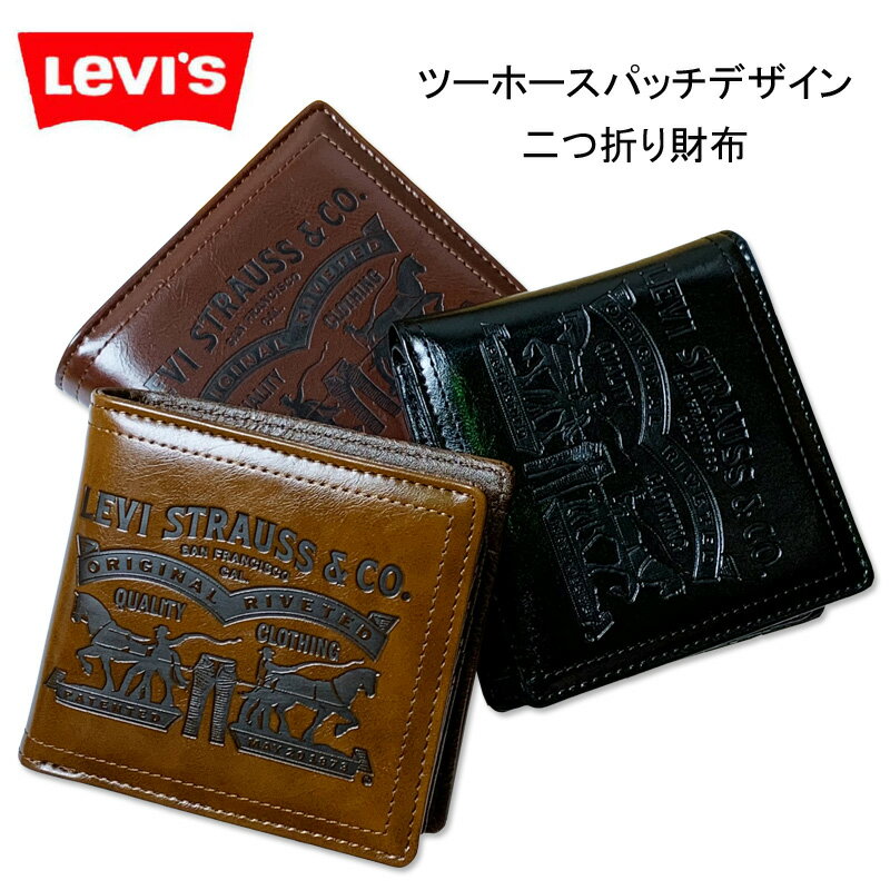 LEVIS(リーバイス)　二つ折りサイフ　ショートウォレット　ツーホース　パッチ　ラベル　中ベラ　パスケース　フェイクレザー　合成皮革　サイフ　財布　ブラック　チョコ　チャ　8306　型押し　シンプル　リアル　中学生　高校生　メンズ　日時指定不可商品