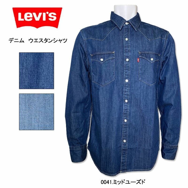 LEVI'S(リーバイス)　長袖　デニム　 ウエスタンシャツ 85744 ミッドユーズド ダークユーズド カジュアルシャツ　アメカジ　ファッション　コーディネート　オシャレ　メンズ　シンプル　送料無料