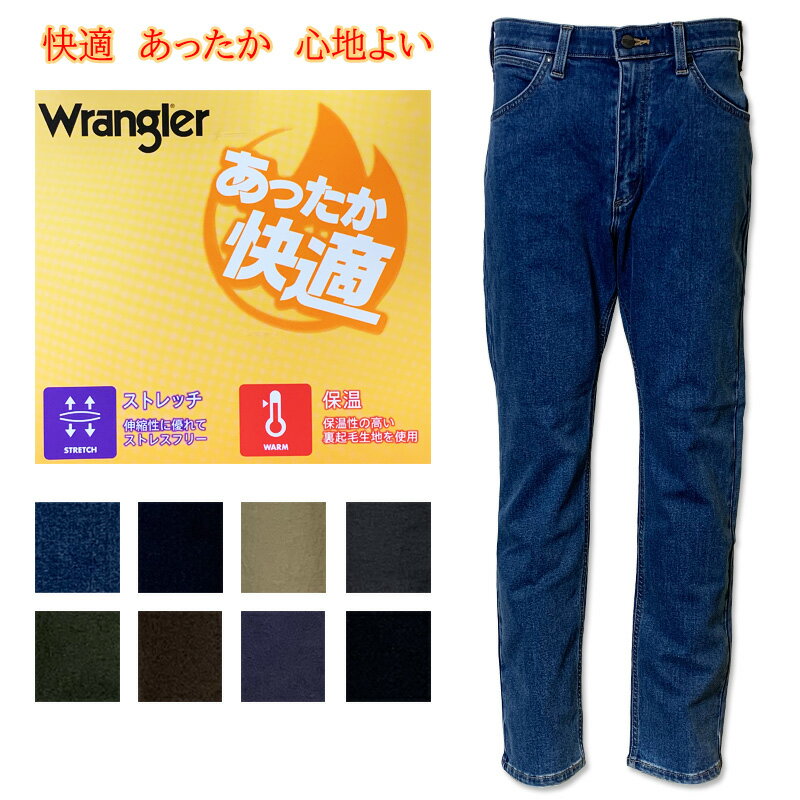 ラングラー ジーンズ メンズ WRANGLER(ラングラー)　暖かく　快適　 秋冬用　ストレッチパンツ　ストレート　レギュラーフィット　WM0134　ストーンウォッシュ　ワンウォッシュ　カーキ　グレー　オリーブ　ブラウン　ネイビー　ブラック　デニム　ジーンズ　カラーパンツ　暖かい　温かい　あったか