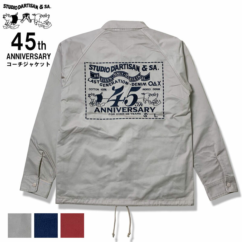 STUDIO DARTISAN ステュディオダルチザン 45周年記念 45th コーチジャケット アウター 上着 ベージュ ネイビー バーガンディ ワイン SP-126 STUDIO D'ARTISAN ステュディオ・ダ・ルチザン 記念モデル 刺繍 男女兼用 メンズ スタジオダルチザン ストゥディオダルチザン
