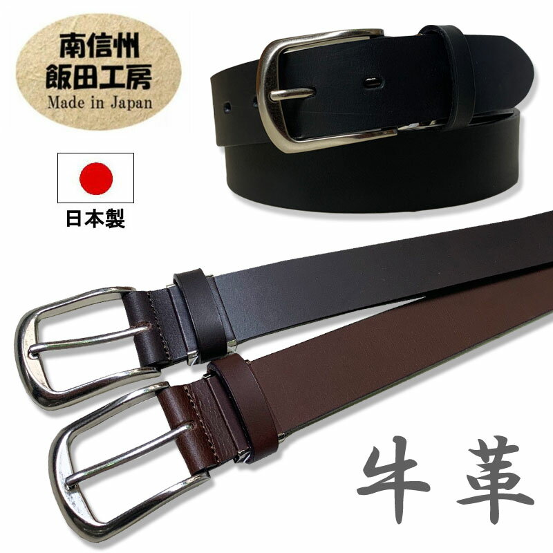 飯田工房　牛革　シングルピン　帆型　バックル　本革　レザーベルト 　日本製　IK3530　ブラック　ブラウン　ダークブラウン　ギャリソン　しっかり　シンプル　牛皮　南信州　通販　通信販売 メイドインジャパン　日時指定不可商品