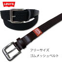 LEVI'S(リーバイス) シングルピンバックル 帆型 編み込み ゴムメッシュベルト レザーベルト 牛革 本革 7011 ブラック チョコ LEVIS シンプル...
