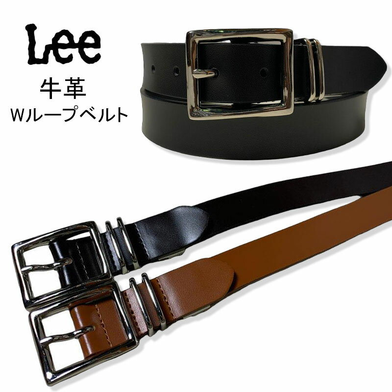 LEE リー 牛革 シングルピン Wループ ダブルループ ベルト 革ベルト フリーサイズ カット可能 ブラウン チョコ ブラック 本革 通販 通信販売 おしゃれ 0120609 QFUN50-0153