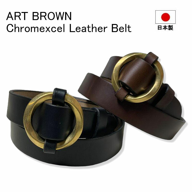 ART BROWN アートブラウン クロムエクセル ワンリングリング レザーベルト ホーウィンレザー 本革 レザージャケット メンズ ブラック チョコ 黒 茶色 オイルドレザー ホーウィン社 日本製 VGB30110AB アメカジ ミリタリー ムジ 無地 リング型