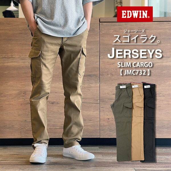 EDWIN エドウィン ジャージーズ スリムカーゴ 日本製スゴーイラク「S/M/L/LL」「ベージュ/オリーブ/カーキ/ブラック」ジャージーチノ デニム パンツ 父の日 ギフト プレゼント