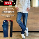 【裾上げ無料】EDWIN エドウィン ジャージーズ レギュラー ストレート 日本製スゴーイラク「S/M/L/LL」「ユーズド/ワンウォッシュ/ベージュ/ブラック/デニム」ジャージー デニム パンツ 父の日 ギフト プレゼント【JMH03】