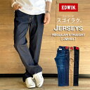 【裾上げ無料】EDWIN エドウィン ジャージーズ レギュラー ストレート 日本製スゴーイラク「S/M/L/LL」「ユーズド/ワンウォッシュ/ベージュ/ブラック/デニム」ジャージー デニム パンツ 父の日 ギフト プレゼント【JMH03】