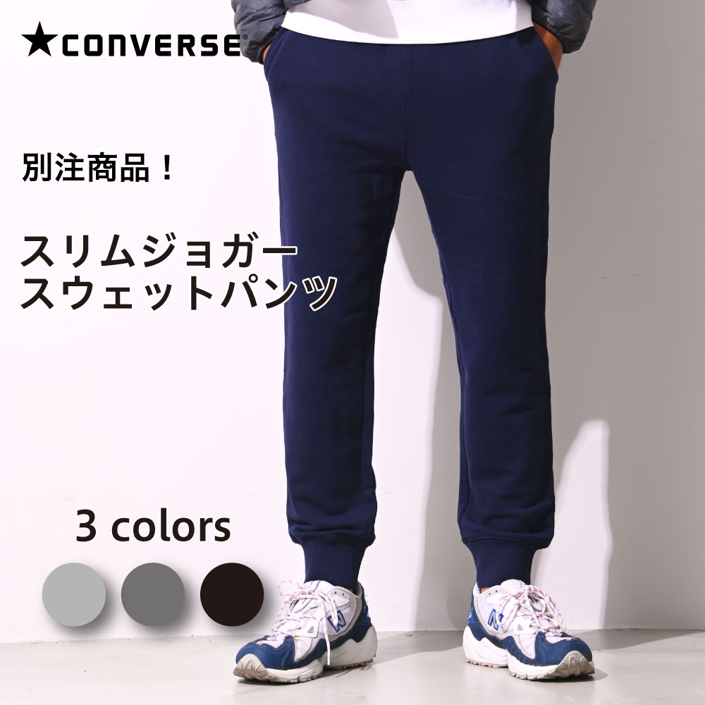 【8/20限定クーポン有】コンバース CONVERSE スリム ジョガーパンツ スウェットパンツ 別注商品 メンズ レディース ブランド スウェット