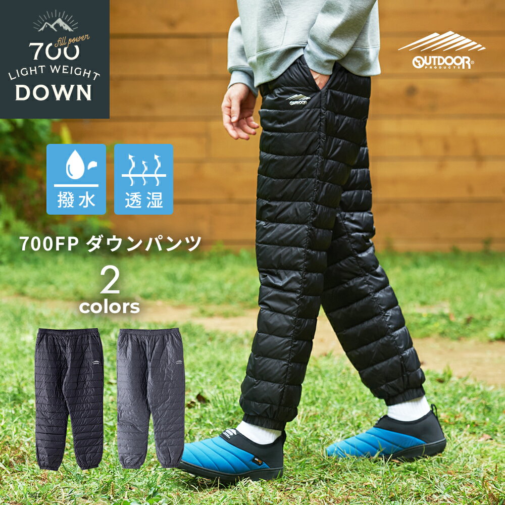 ダウン パンツ 700フィルパワー アウトドア プロダクツ メンズ パンツ 防寒 クライミングパンツ トレッキングパンツ ゴルフ 登山 撥水 透湿 ボトムス 撥水 透湿 ダウン フェザー ブランド 保温