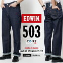 EDWIN エドウイン 503 デニム LOOSE OW ルーズ ストレート ワンウォッシュ E50314-00 メンズ ブランド ジーンズ ジーパン