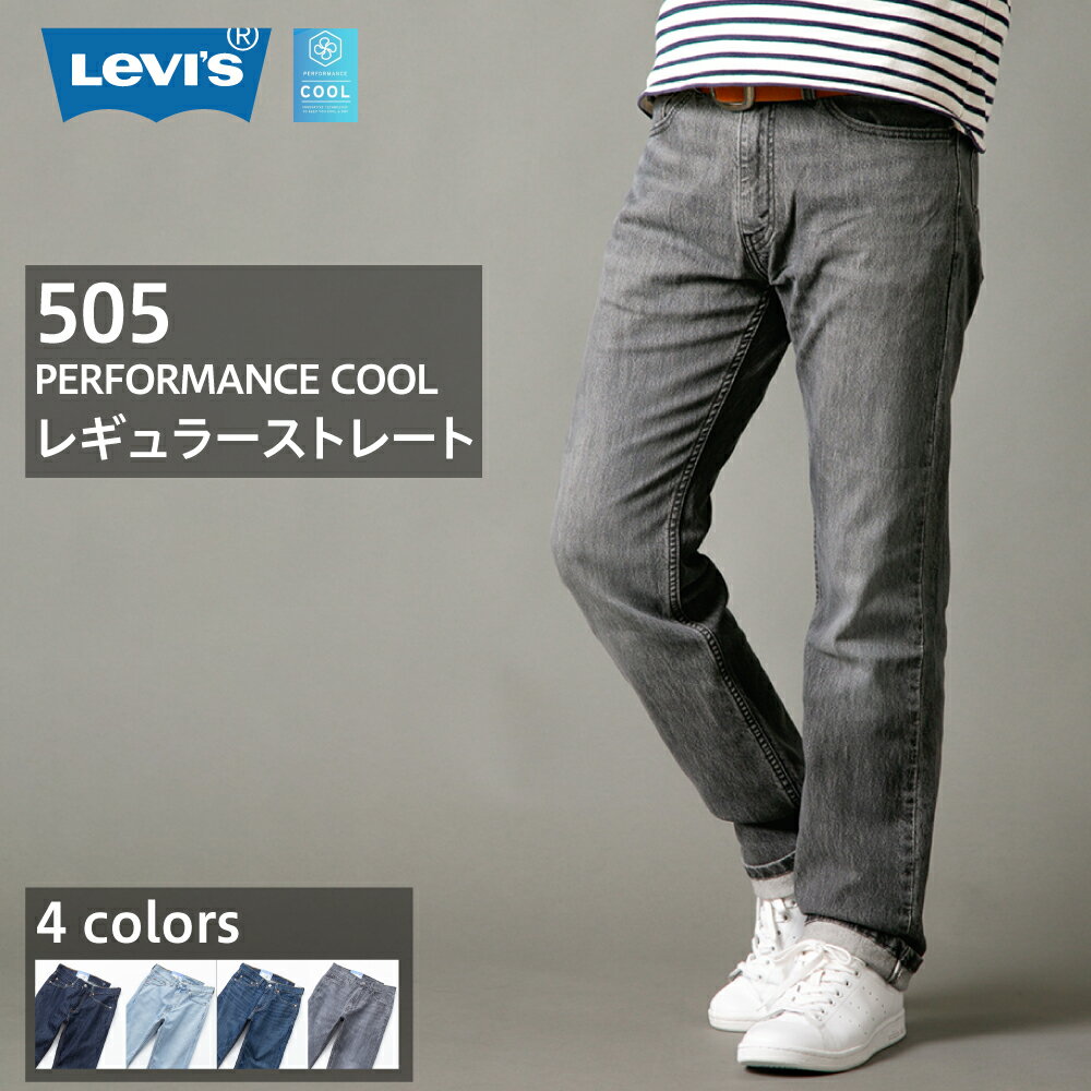 リーバイス 505 LEVI 039 S レギュラーストレート クール パンツ メンズ ボトムス ブランド ジーンズ ジーパン 吸水速乾 ストレッチ COOL MAX 夏 快適