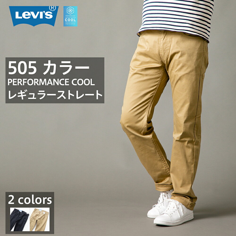 【あす楽】リーバイス 505 LEVI'S COOL カラージーンズ レギュラーストレート メンズ ブランド カラーパンツ ボトムス クール ジーンズ 吸水速乾 ブラック 黒 ベージュのサムネイル