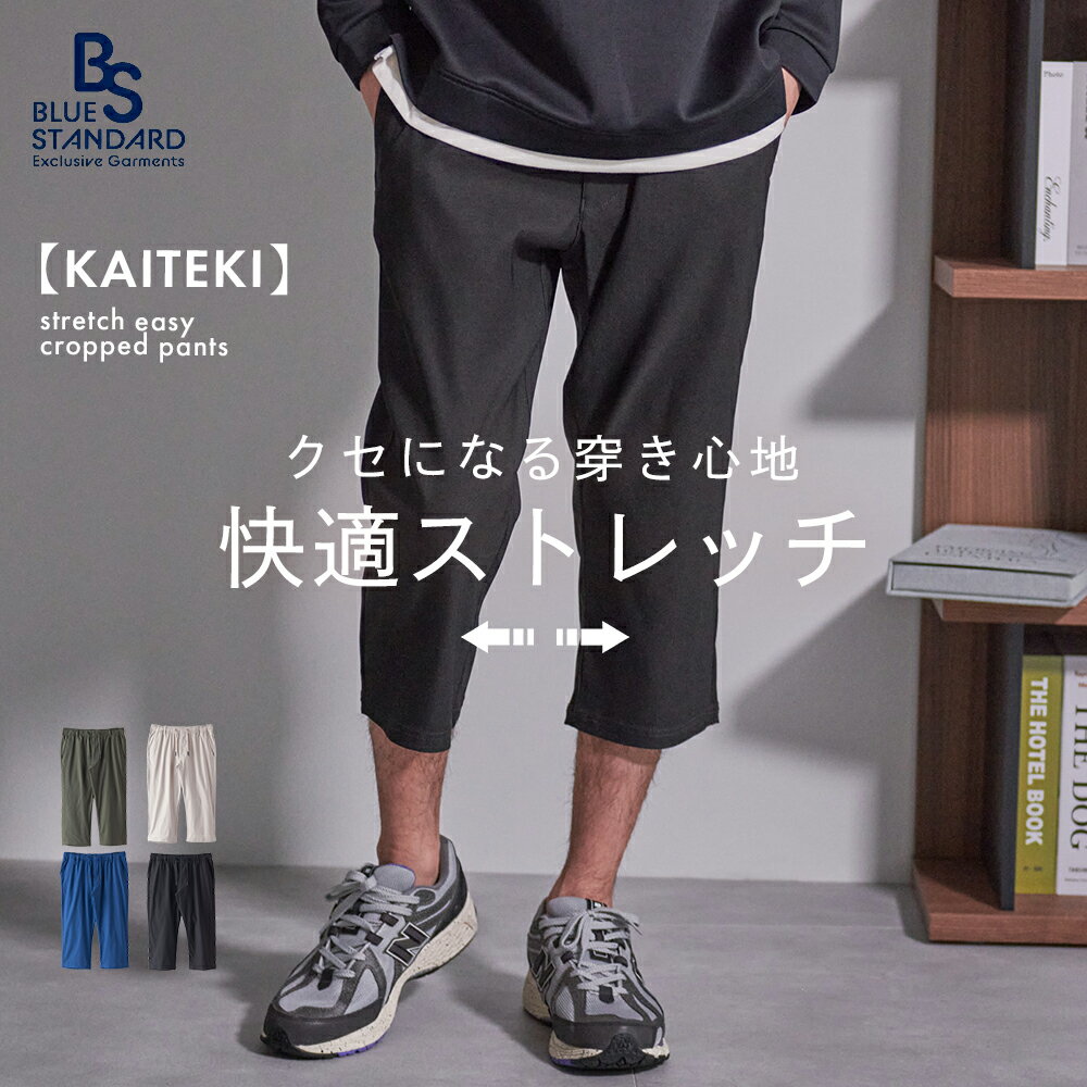 KAITEKI 快適 ストレッチ イージー クロップド パンツ メンズ ボトムス 接触冷感 ストレスフリー BLUE STANDARD