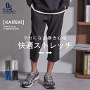 KAITEKI 快適 ストレッチ イージー クロップド パンツ メンズ ボトムス 接触冷感 ストレスフリー BLUE STANDARD