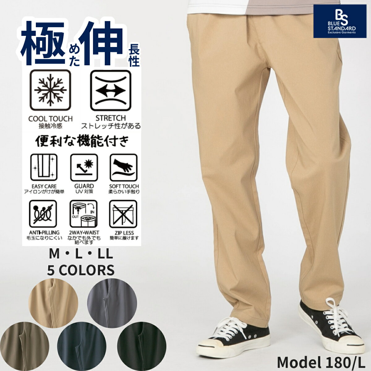 快適 スーパー ストレッチ イージーパンツ イージーケア ジップレス ブルースタンダード BLUE STANDARD 接触冷感 クール クールパンツ COOL 伸長 伸長率 150％ お手入れ 楽 ラク らく UVガード UV 紫外線対策 ソフトタッチ アンチピリング 2WAY ZIPなし 便利 機能性