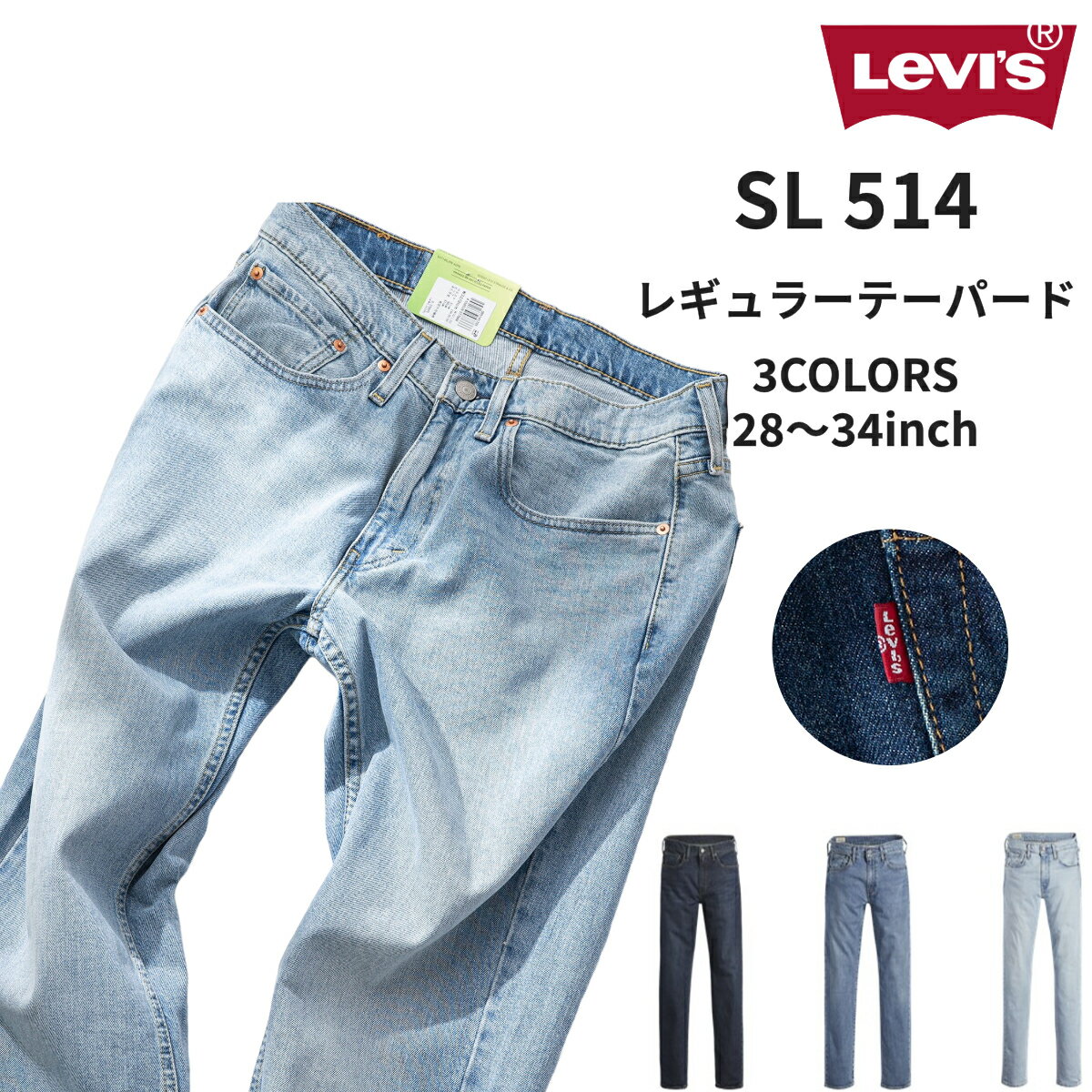 LEVI'S SL514 쥮顼 ȥ졼 LEVI'S ꡼Х 00514-1773 00514-1712 00514-1705