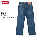 リーバイス リーバイス Levi's 569 ルーズストレート　005690279 ブランド ボトムス ストレッチ デニム パンツ ジーンズ ジーパン Gパン メンズ 男性 おしゃれ かっこいい LEVIS