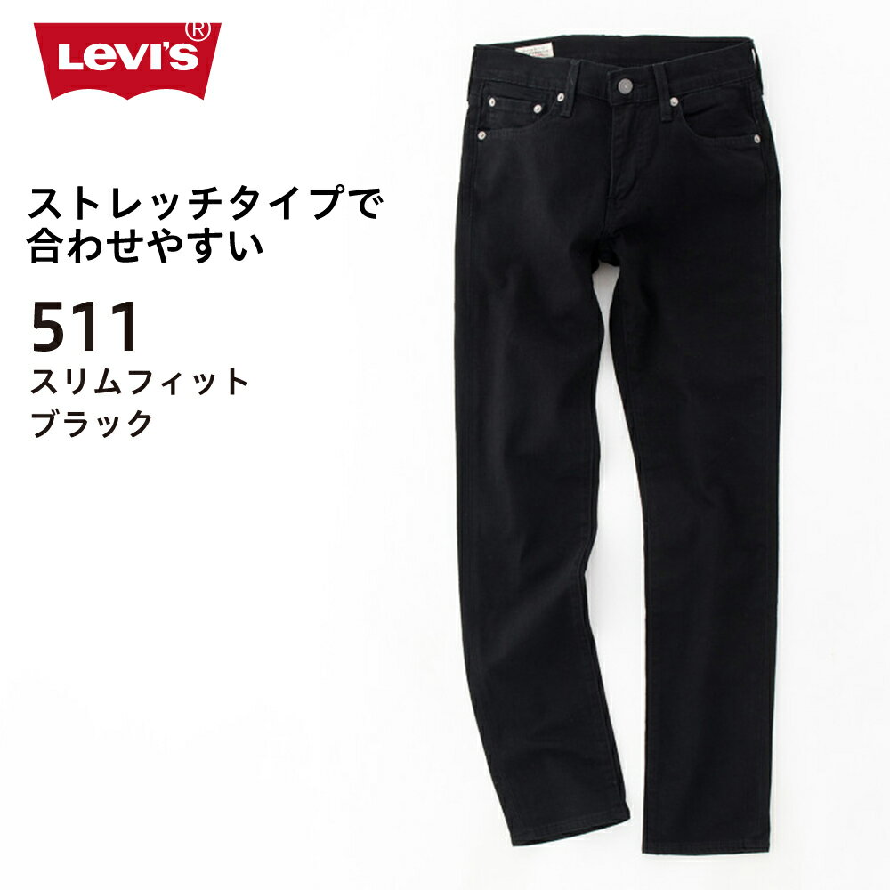 リーバイス 511 ブラック Levi's スリムフィット 045111507 黒 ブランド ボトムス デニム パンツ ストレッチ ジーンズ ジーパン Gパン メンズ 男性 定番 人気 おしゃれ かっこいい LEVIS