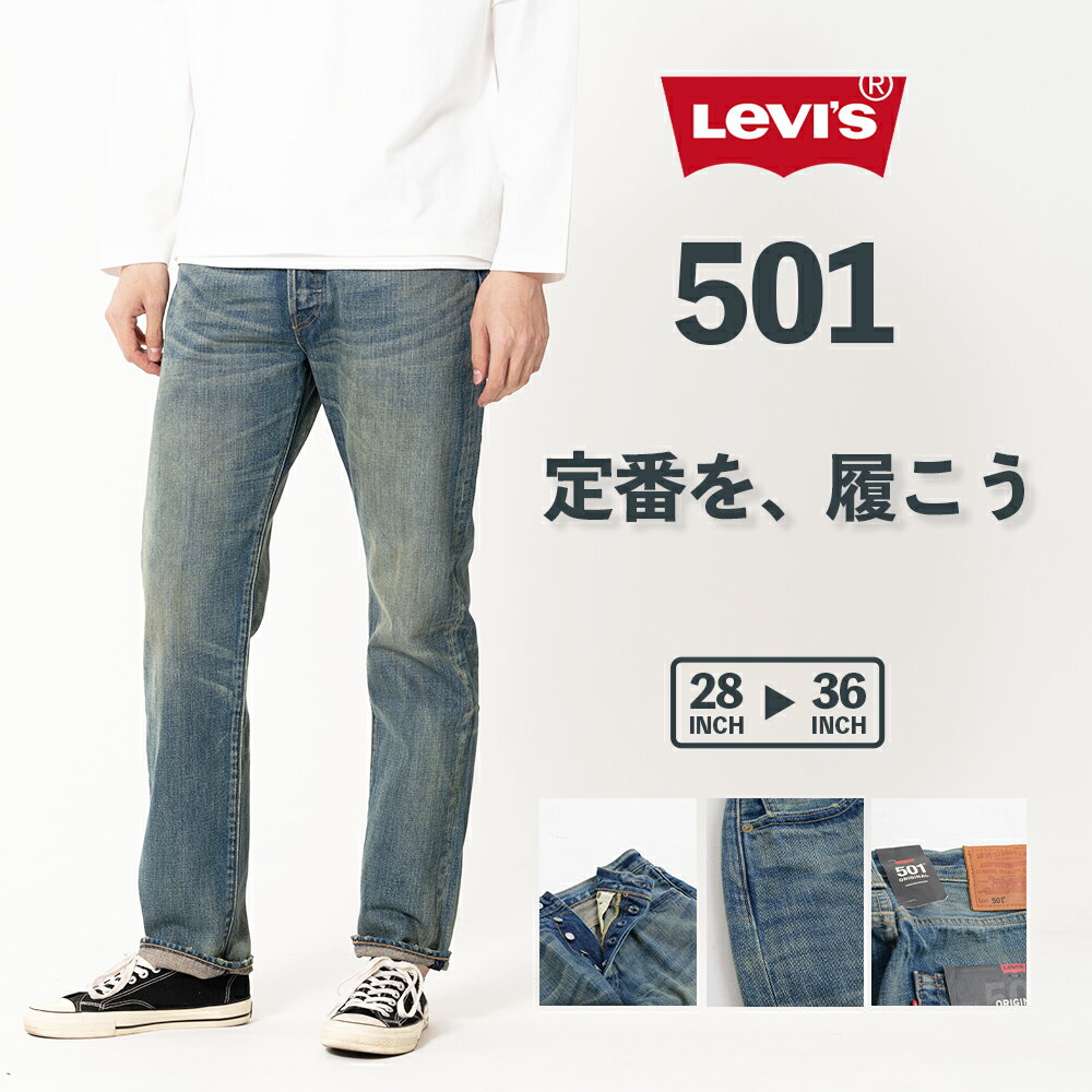 楽天ジーンズメイト 楽天市場店リーバイス 501 【Levi's】 レギュラーストレート　005011487 ブランド ボトムス デニム パンツ ジーンズ ジーパン Gパン メンズ 男性 定番 ボタンフライ 人気 おしゃれ かっこいい LEVIS 新品