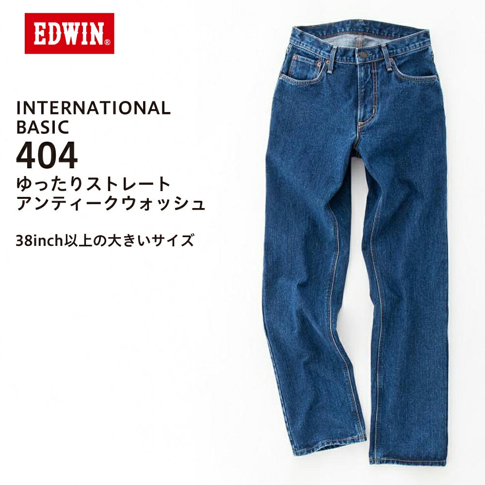 エドウイン ジーンズデニム(EDWIN）404 インターナショナルベーシック 404 ゆったりストレート　大きいサイズ　E404-93 デニム Gパン ジーンズ ビッグサイズ BIGSIZE 日本製 MADE IN JAPAN