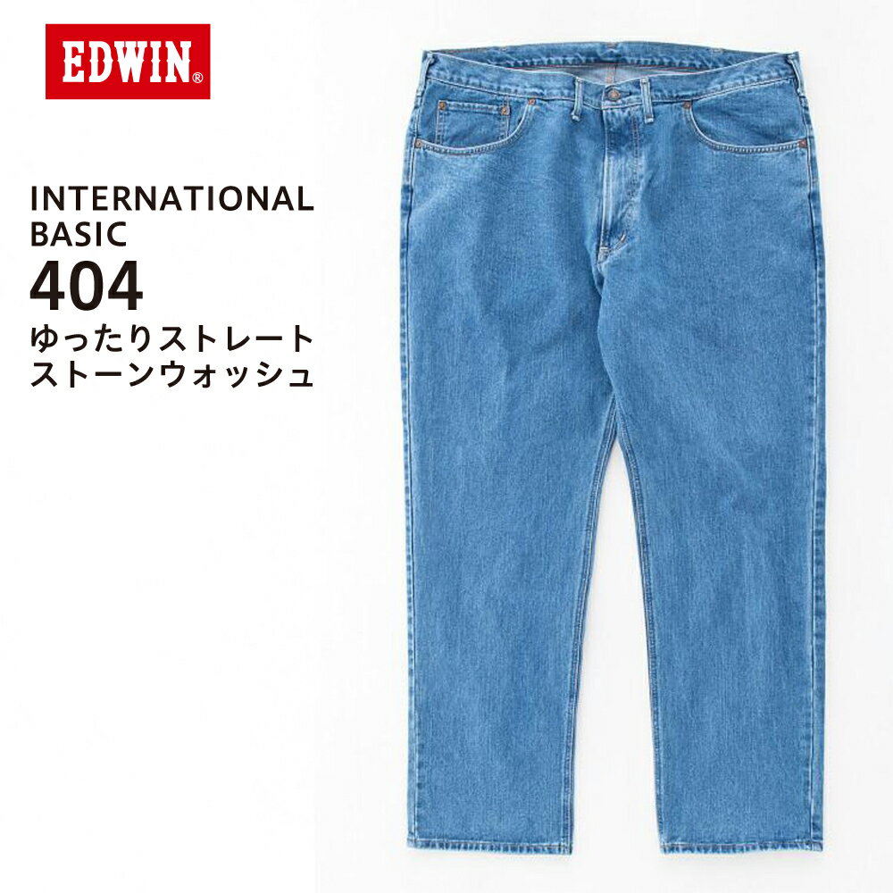 エドウイン ジーンズデニム(EDWIN）404 インターナショナルベーシック 404 ルーズストレート E404-98 ジーンズ BIGSIZE ビッグサイズ MADE IN JAPAN 日本製 Gパン
