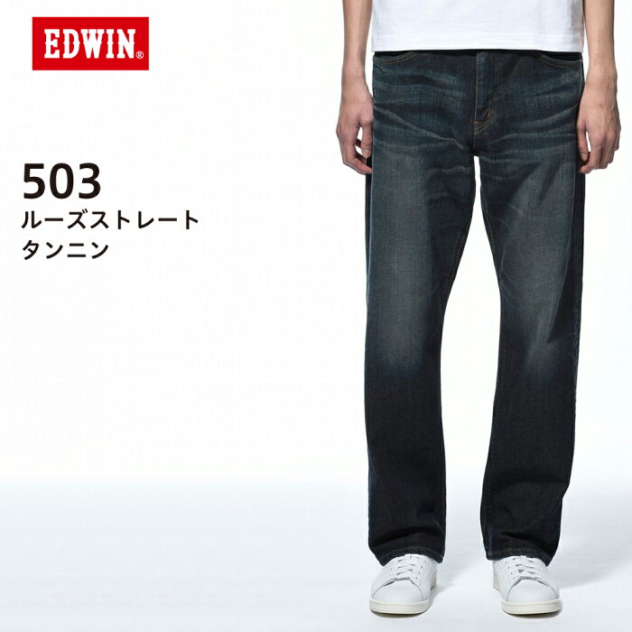 エドウィン ジーンズ ストレッチ入りデニム（EDWIN）503 ルーズストレート E50304-126 ボトムス ジーパン タンニン ウォッシュド 加工 w29 w30 w31 w32 w34 w36