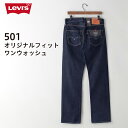 リーバイス リーバイス 501 オリジナル フィット ワンウォッシュ レギュラーフィット 0501-1484 ブランド ボトムス デニム パンツ ジーンズ ジーパン Gパン メンズ 男性 定番 人気 おしゃれ かっこいい LEVIS ボタンフライ 綿100％ コットン ビッグE