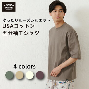 【8/30限定クーポン有】アウトドアプロダクツ（OUTDOOR PRODUCTS）USAコットン 五分袖 Tシャツ メンズ レディース トップス ユニセックス 綿100％ ビッグシルエット ゆったり ルーズシルエット 厚手