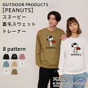 【あす楽】ピーナッツ PEANUTS スヌーピー 裏毛 スウェット トレーナー メンズ レディース ユニセックス キャラクター かわいい アウトドアプロダクツ OUTDOOR PRODUCTS