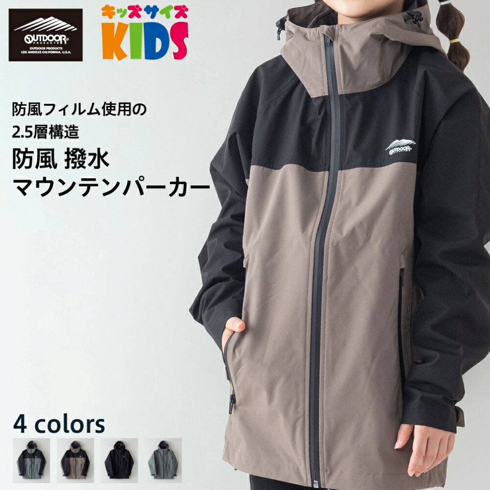 OUTDOOR PRODUCTS アウトドア プロダクツ マウンテンパーカー ウインドブレーカー キッズ KIDS アウター 防風 撥水 機能性 ストレッチ ブランド 子供服 子供用 マンパ ボーイズ ガールズ 男の子 女の子 120cm 130cm 140cm 150cm ブラック グレー 切替