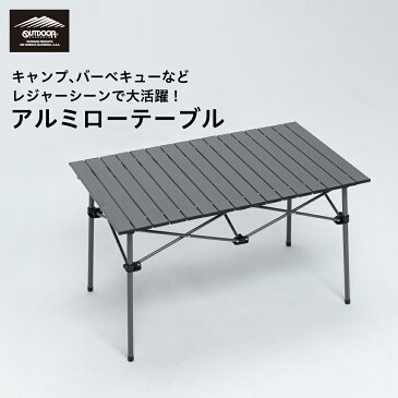 アウトドアプロダクツ(OUTDOOR PRODUCTS)アルミローテーブル ブランド キャンプ 簡易 簡単 レジャー 海 フェス ツーリング バーベキュー コンパクト ソロキャンプ