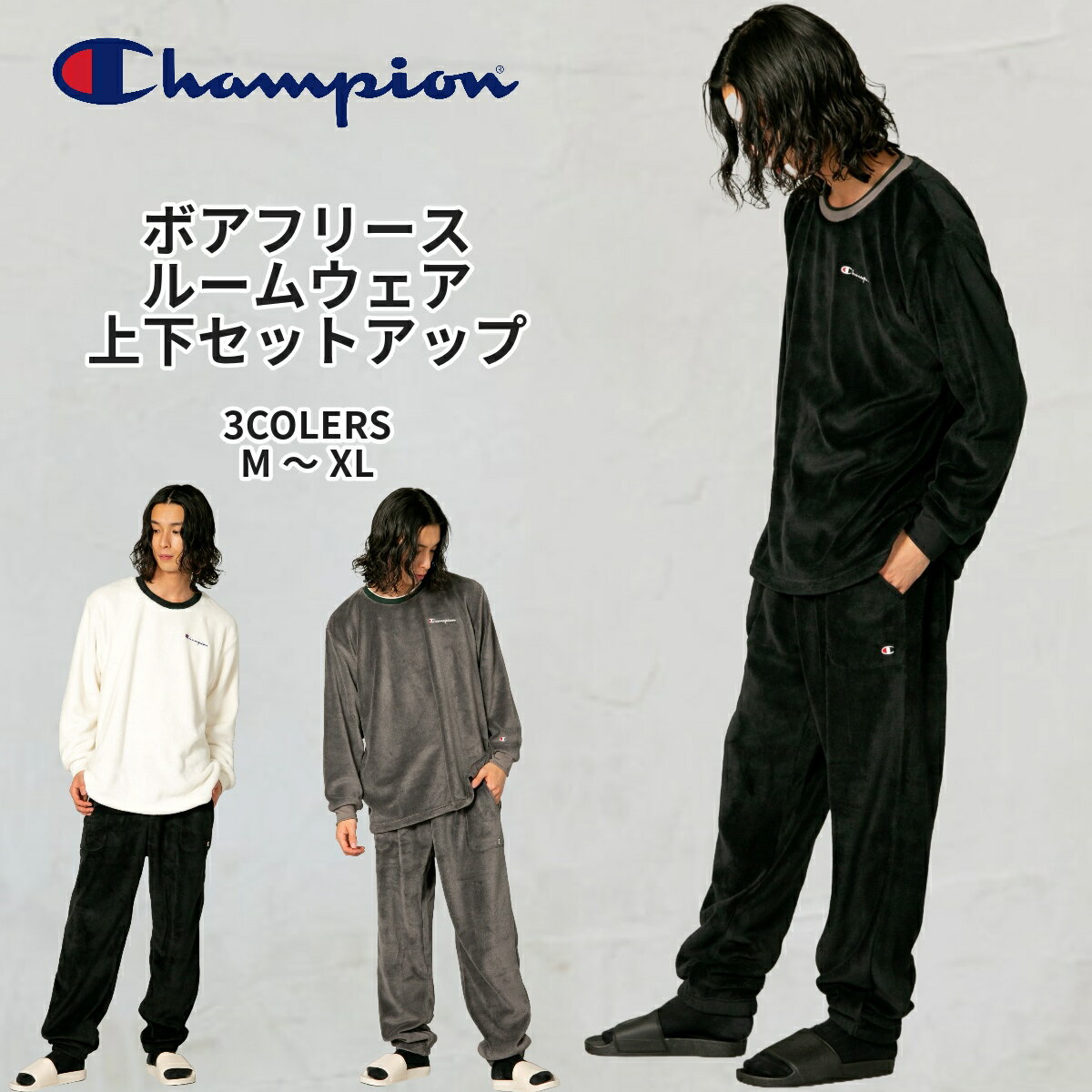 チャンピオン ルームウェア メンズ CHAMPION ボア フリース ルームウェア 上下組 セットアップ もこもこ 部屋着 CHAMPION チャンピオン